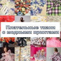Плательные ткани с принтом